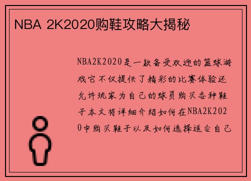 NBA 2K2020购鞋攻略大揭秘