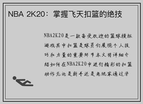 NBA 2K20：掌握飞天扣篮的绝技