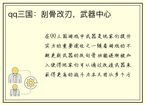 qq三国：刮骨改刃，武器中心