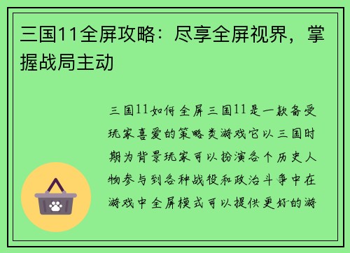 三国11全屏攻略：尽享全屏视界，掌握战局主动