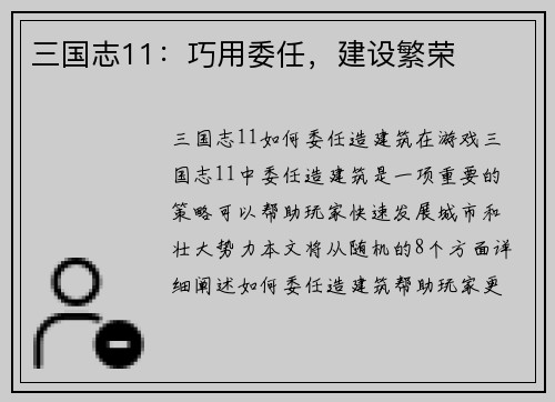 三国志11：巧用委任，建设繁荣
