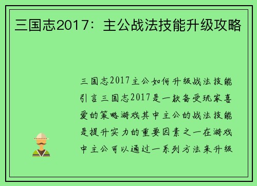 三国志2017：主公战法技能升级攻略