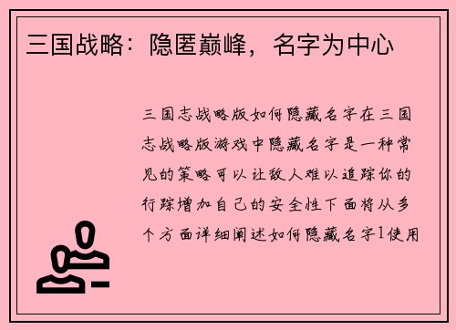 三国战略：隐匿巅峰，名字为中心