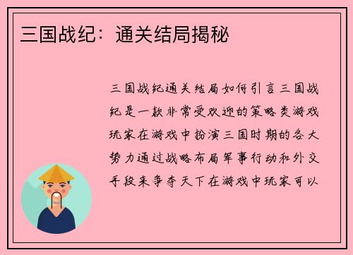三国战纪：通关结局揭秘