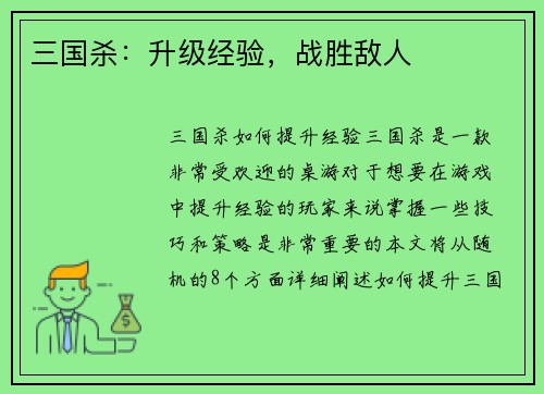 三国杀：升级经验，战胜敌人