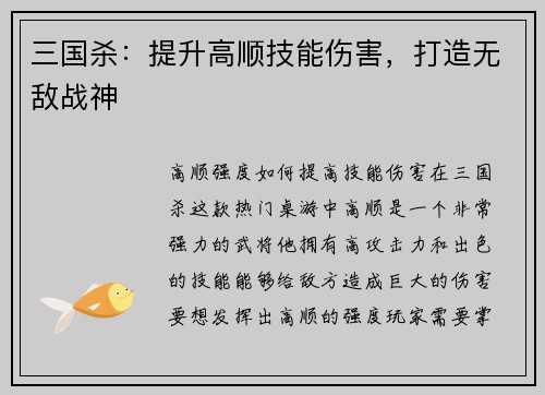 三国杀：提升高顺技能伤害，打造无敌战神
