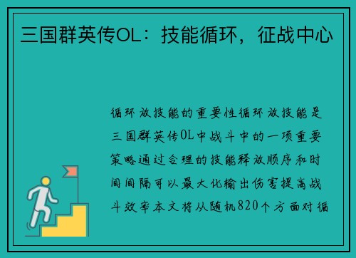 三国群英传OL：技能循环，征战中心