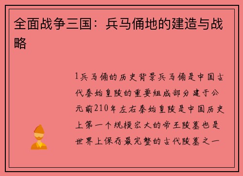 全面战争三国：兵马俑地的建造与战略
