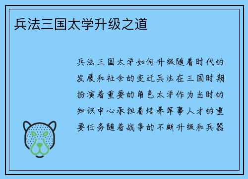 兵法三国太学升级之道